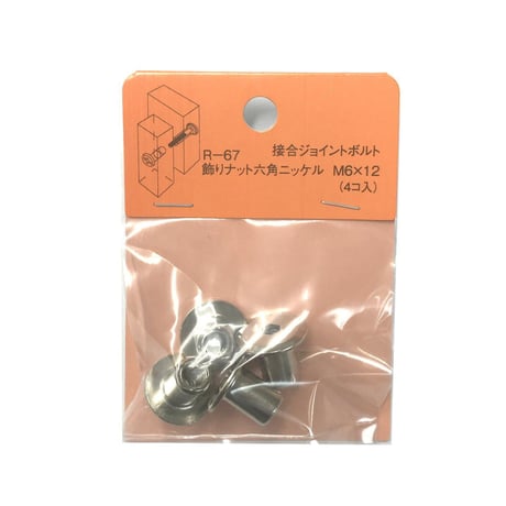 飾りナット　六角　M6x12（4個入）