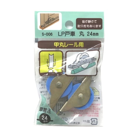 865840：LP戸車　丸 24ミリ（2個入）S-006