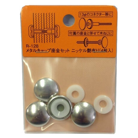メタルキャップ座金セット（4個入）