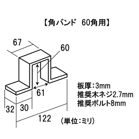 868604：角バンド　60角用