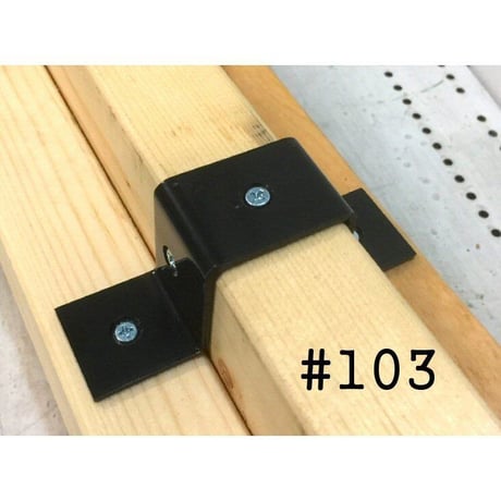 868657：ツーバイ材金具　黒　#103
