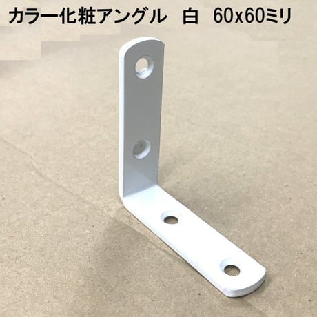 カラー化粧アングル　60×60