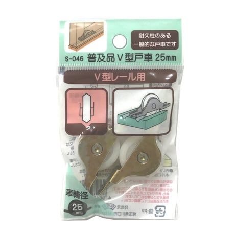 865879：普及品V型戸車　25ミリ（2個入）S-046