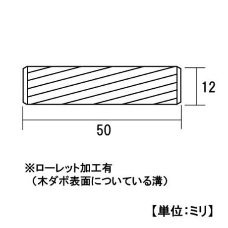 865121：木ダボ　12x50　S-279（4個入）