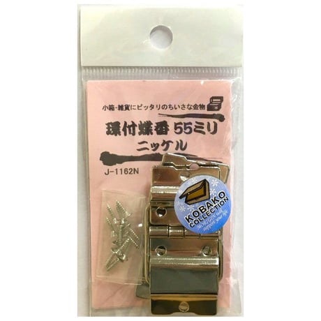環付蝶番　55ミリ（2枚入）