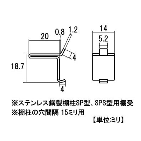 865291：ステンレス棚柱用棚受　SPF-20　S-294（4個入）