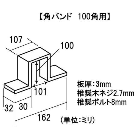 868608：角バンド　100角用
