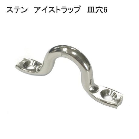 866390：ステン　アイストラップ　皿穴 6　№14