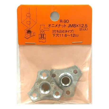 869251：オニメナットＪ　M8x12.5　R-90（2個入）