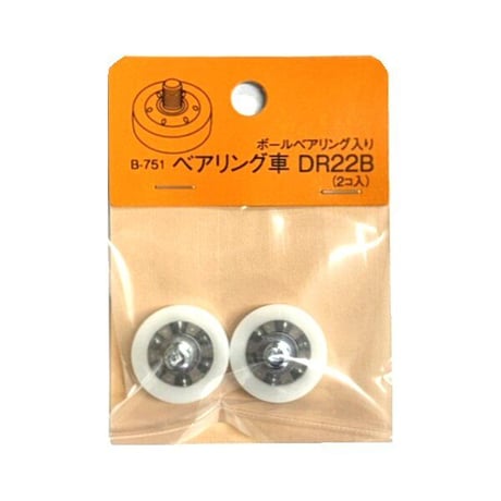 869497：B-751 ベアリング車 DR-22B（2個入）