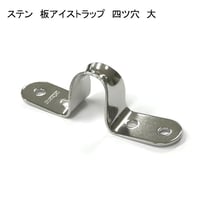 866396：ステン　板アイストラップ　四ツ穴　大　№19