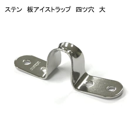 866396：ステン　板アイストラップ　四ツ穴　大　№19
