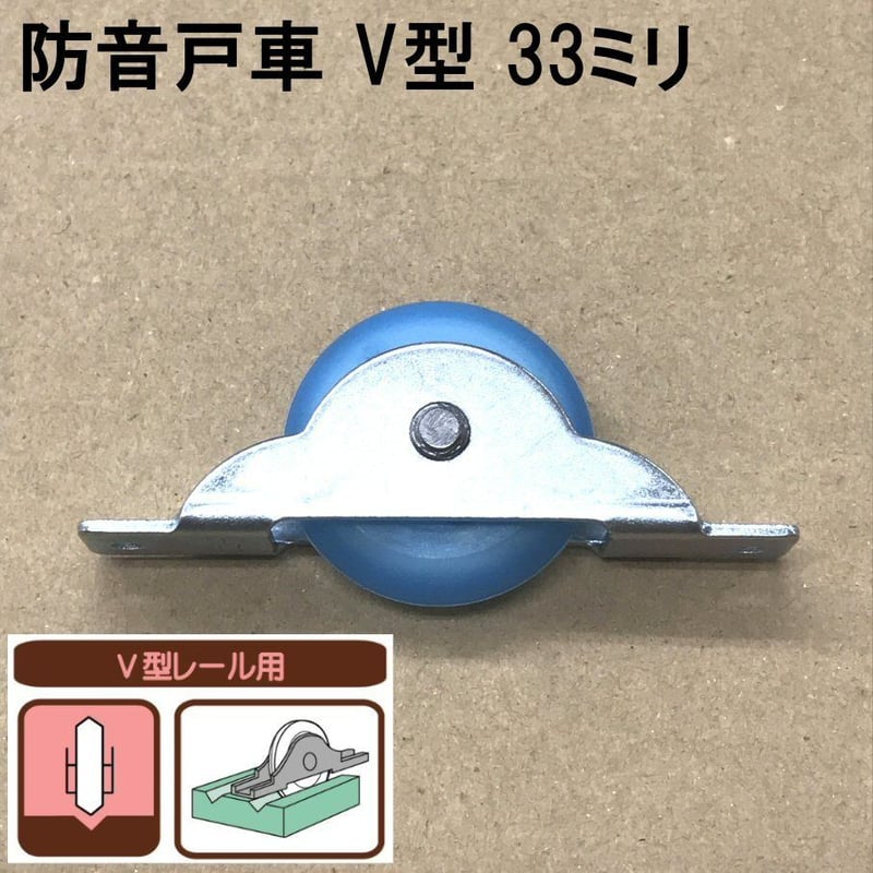 防音戸車 V型 33ミリ(2個入)S-028 | 森の金物屋さん 防音戸車 V型 33ミリ(2個入)S-028 | 森の金物屋さん