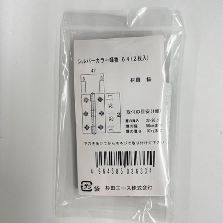 854049：袋入シルバーカラー蝶番　64ミリ（2枚入）