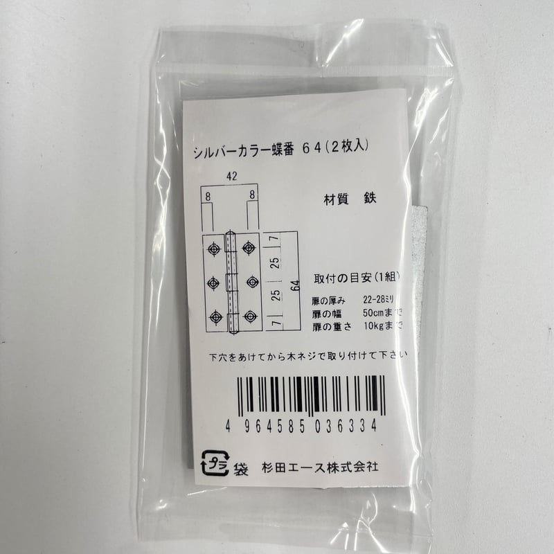 854049：袋入シルバーカラー蝶番 64ミリ（2枚入） | 森の金物屋さん