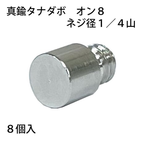 863279：真鍮タナダボ　オン8　1/4　S-200（8個入）