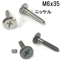 コネクターB　M6x35（4個入）
