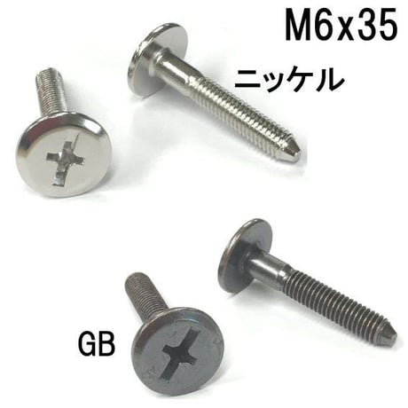 コネクターB　M6x35（4個入）