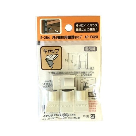 865177：アルミ棚柱用棚受キャップ　AP-FC20　S-284（4個入）