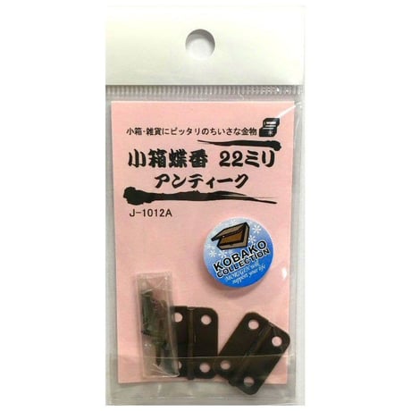 小箱蝶番　22ミリ（2枚入）