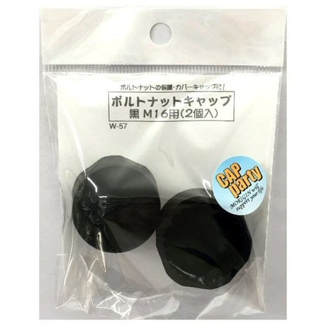 ボルトナットキャップ　M16用（2個入）
