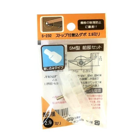 ストップ付差込ダボ　SM型　前部セット（左右1組入）