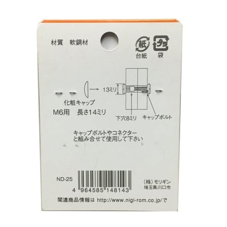 869228：クロメート連結ナット　M6x14（4個入）R-64
