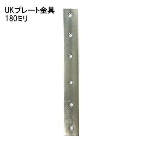 868728：ユニクロ プレート金具　180ミリ