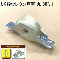 865857：UK枠ウレタン戸車　丸 36ミリ（2個入）S-022