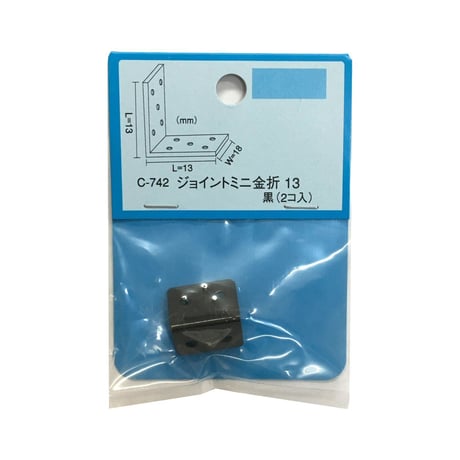 868141：ジョイントミニ金折　黒　18x13x13（2個入）C-742