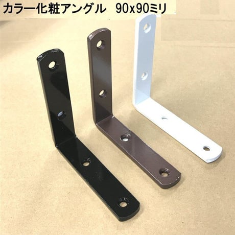 カラー化粧アングル　90×90