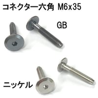 コネクター六角　M6x35（4個入）