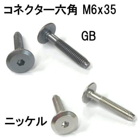 コネクター六角　M6x35（4個入）