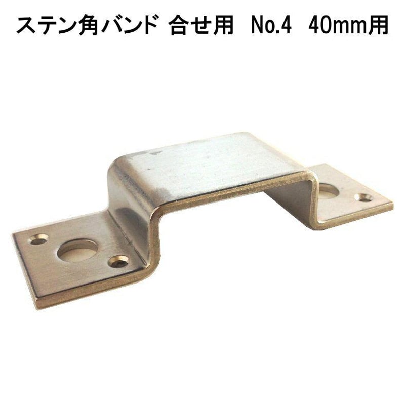 ステン角バンド 合せ用 No.4 40mm用 | 森の金物屋さん ステン角バンド 合せ用 No.4 40mm用 | 森の金物屋さん