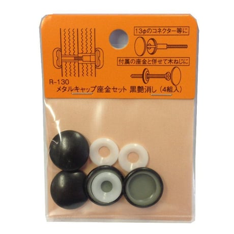 メタルキャップ座金セット（4個入）