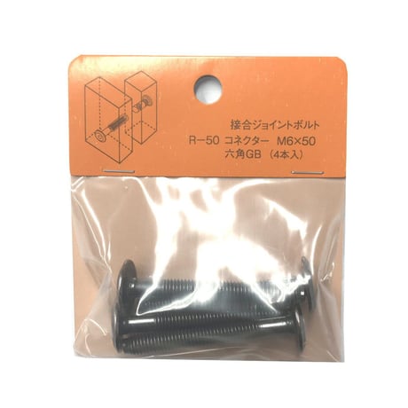 コネクター六角　M6x50（4個入）