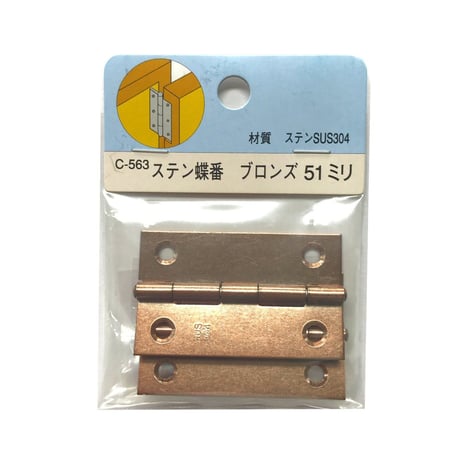 858324：ステンレス  ブロンズ蝶番　51ミリ　C-563（2枚入）