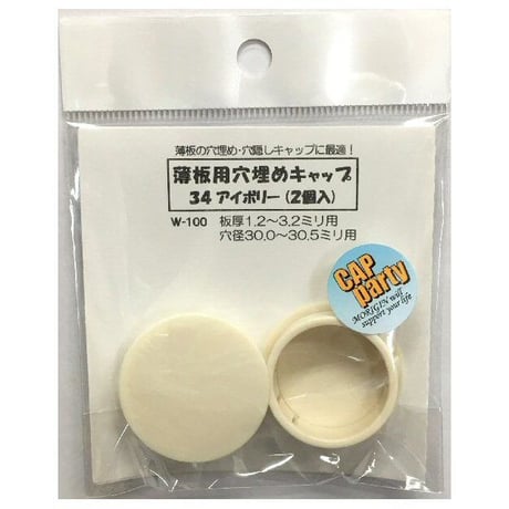薄板用穴埋めキャップ　34（2個入）