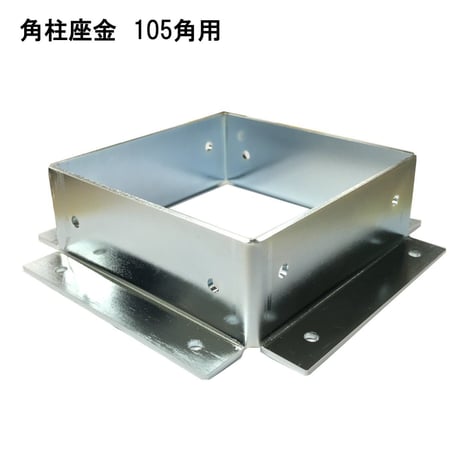 868640：角柱座金　MG-105