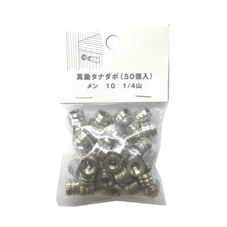 865535：真鍮タナダボ　メン10　1/4（50個入）