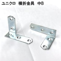 867665：UK横折金具　中　Ｂ
