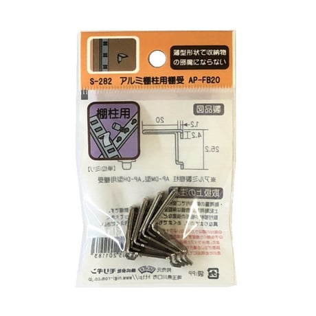 865154：アルミ棚柱用棚受　AP-FB20　S-282（4個入）