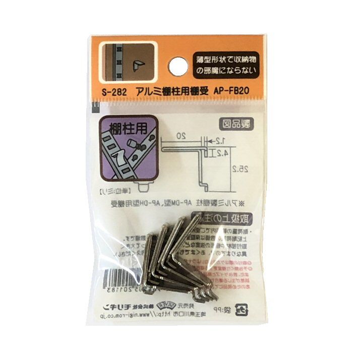 865154：アルミ棚柱用棚受 AP-FB20 S-282（4個入） | 森の金物屋さん