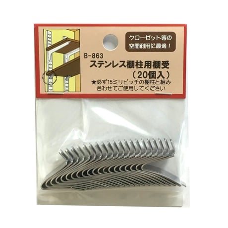 867612：15ミリ棚柱用棚受　ステン　B-863（20個入）