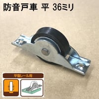 865865：防音戸車　平 36ミリ（2個入）S-027