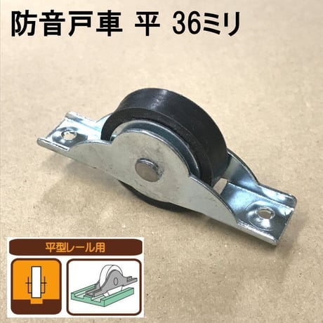 865865：防音戸車　平 36ミリ（2個入）S-027