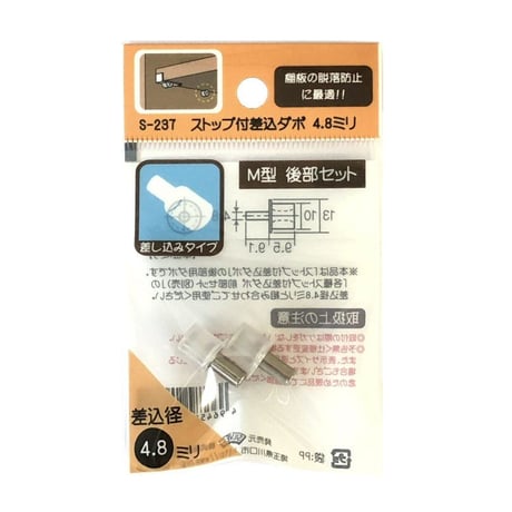 ストップ付差込ダボ　M型　後部セット（2個入）