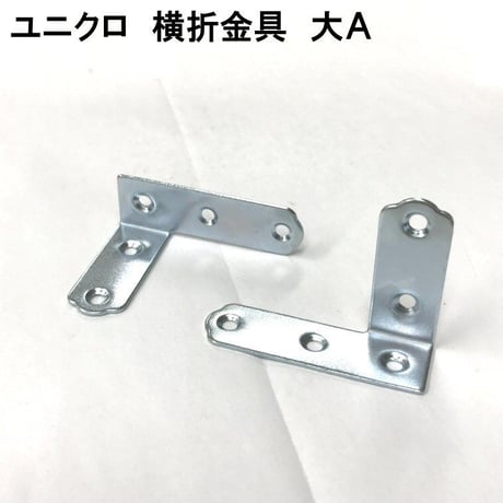 867669：UK横折金具　大　Ａ