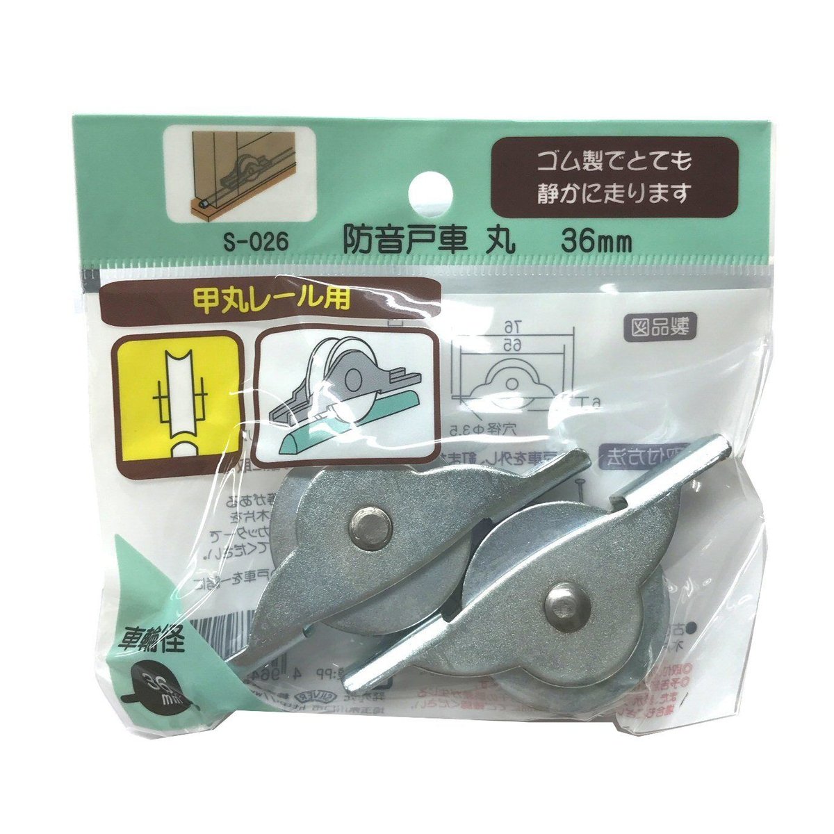 防音戸車 丸 36ミリ(2個入)S-026 | 森の金物屋さん 防音戸車 丸 36ミリ(2個入)S-026 | 森の金物屋さん