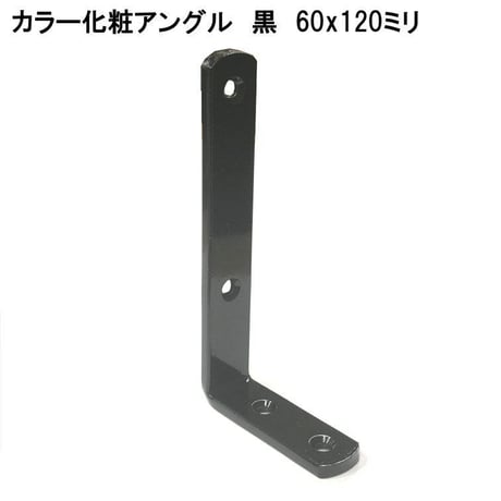 カラー化粧アングル　60×120